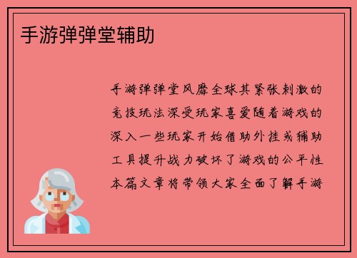 手游弹弹堂辅助