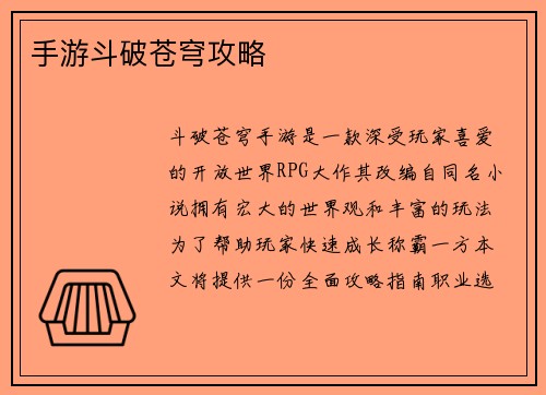 手游斗破苍穹攻略