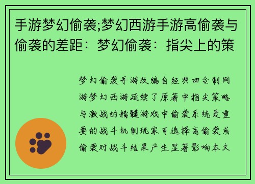 手游梦幻偷袭;梦幻西游手游高偷袭与偷袭的差距：梦幻偷袭：指尖上的策略与激战