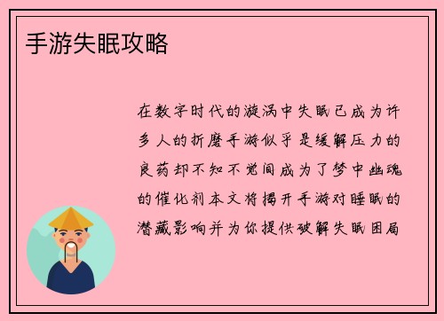 手游失眠攻略