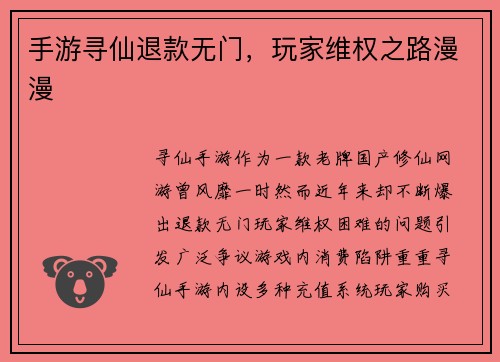 手游寻仙退款无门,玩家维权之路漫漫