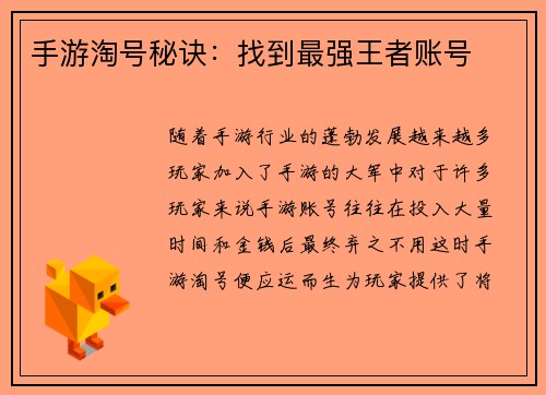 手游淘号秘诀:找到最强王者账号