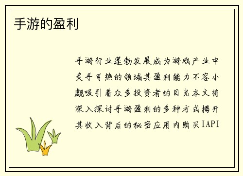 手游的盈利