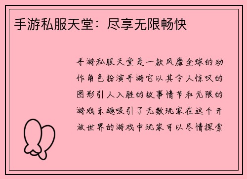 手游私服天堂:尽享无限畅快