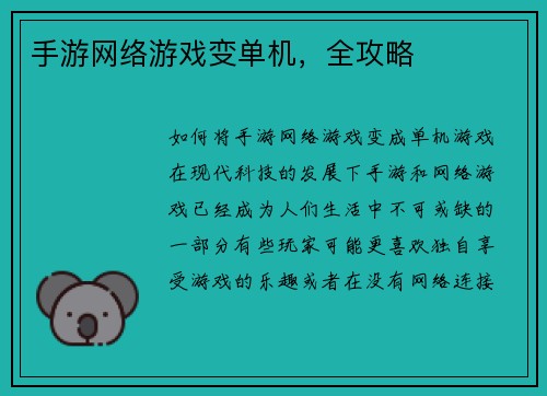 手游网络游戏变单机，全攻略