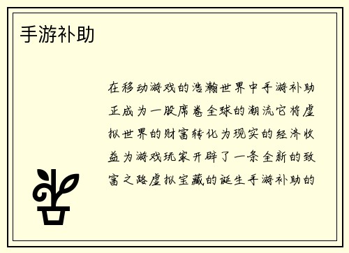 手游补助