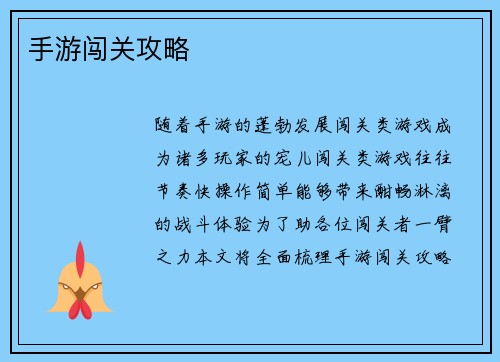 手游闯关攻略