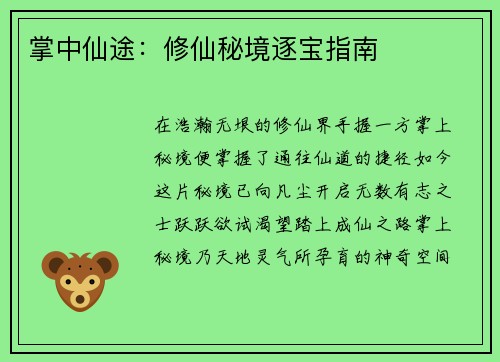 掌中仙途:修仙秘境逐宝指南