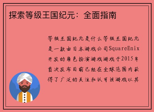 探索等级王国纪元:全面指南