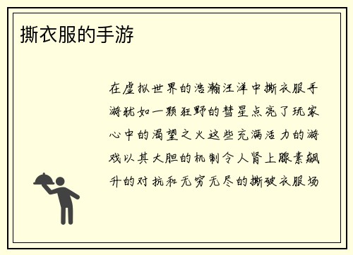 撕衣服的手游