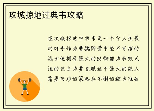 攻城掠地过典韦攻略