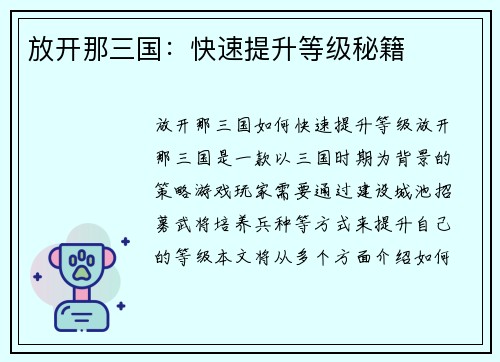 放开那三国：快速提升等级秘籍