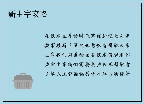 新主宰攻略