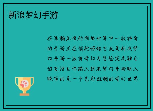新浪梦幻手游