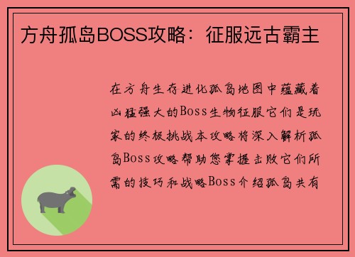 方舟孤岛BOSS攻略:征服远古霸主
