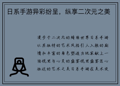 日系手游异彩纷呈，纵享二次元之美