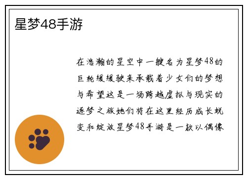 星梦48手游