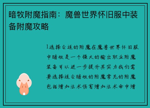 暗牧附魔指南：魔兽世界怀旧服中装备附魔攻略