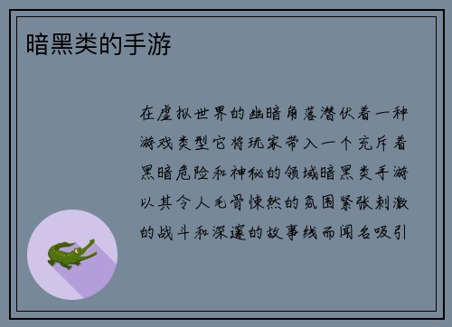 暗黑类的手游