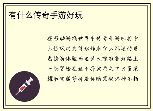 有什么传奇手游好玩