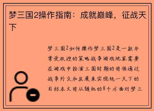 梦三国2操作指南:成就巅峰,征战天下