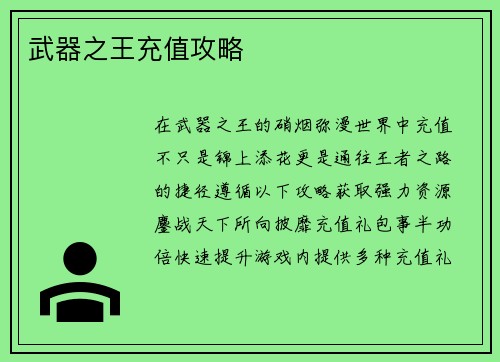 武器之王充值攻略