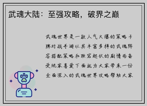 武魂大陆：至强攻略，破界之巅