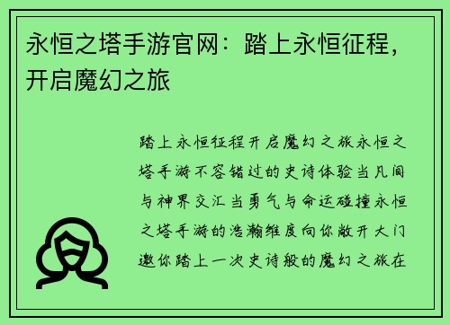 永恒之塔手游官网:踏上永恒征程,开启魔幻之旅