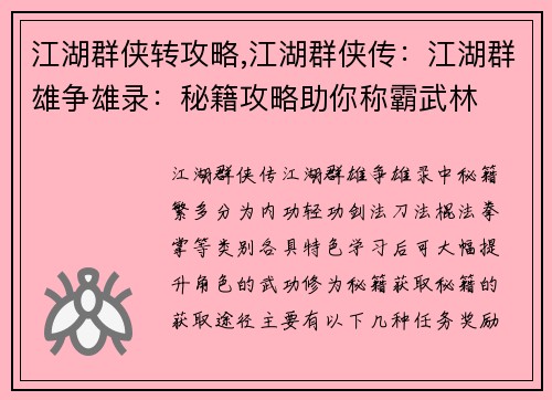 江湖群侠转攻略,江湖群侠传：江湖群雄争雄录：秘籍攻略助你称霸武林