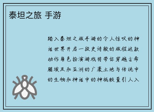 泰坦之旅 手游