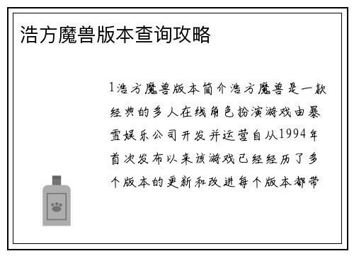 浩方魔兽版本查询攻略