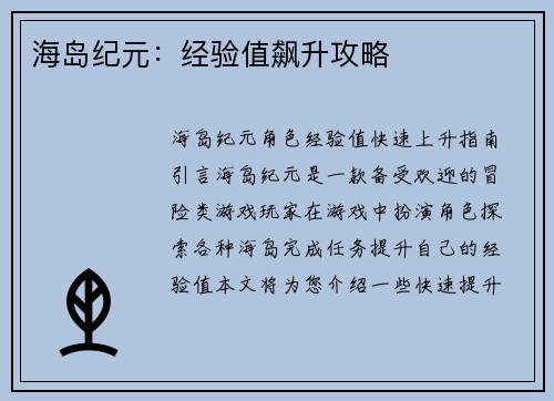 海岛纪元：经验值飙升攻略
