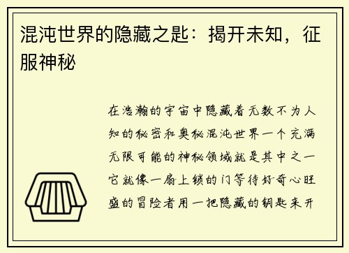 混沌世界的隐藏之匙：揭开未知，征服神秘