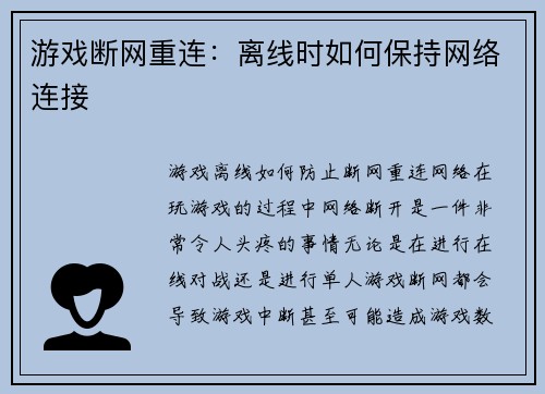 游戏断网重连：离线时如何保持网络连接