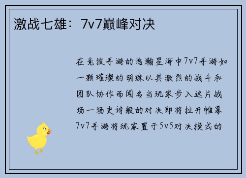 激战七雄：7v7巅峰对决