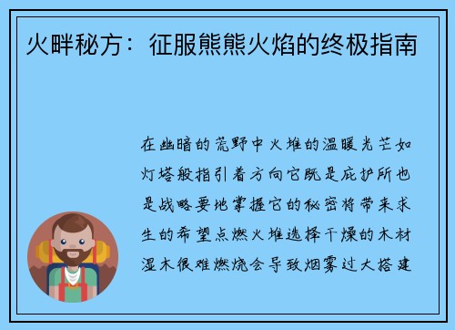 火畔秘方：征服熊熊火焰的终极指南