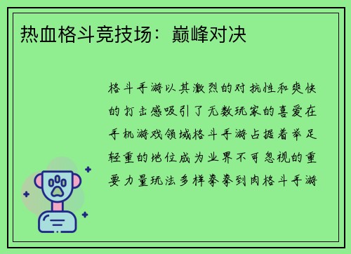 热血格斗竞技场：巅峰对决