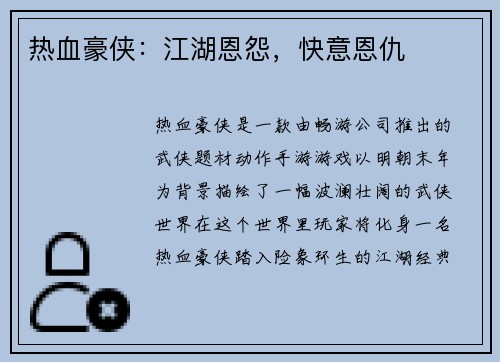 热血豪侠：江湖恩怨，快意恩仇