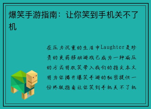 爆笑手游指南：让你笑到手机关不了机