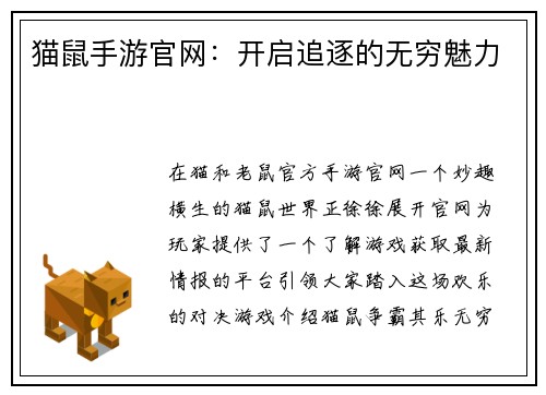猫鼠手游官网：开启追逐的无穷魅力