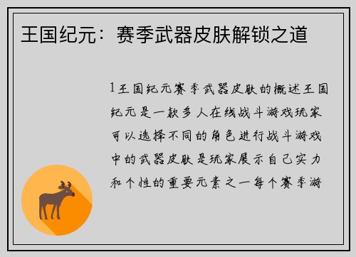王国纪元：赛季武器皮肤解锁之道