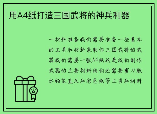 用A4纸打造三国武将的神兵利器