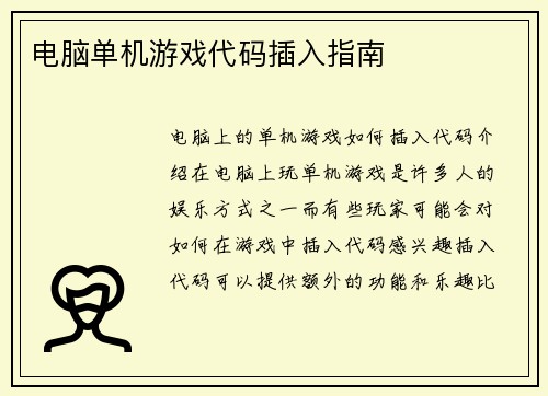 电脑单机游戏代码插入指南