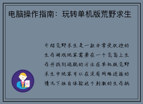 电脑操作指南：玩转单机版荒野求生