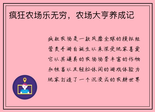 疯狂农场乐无穷，农场大亨养成记