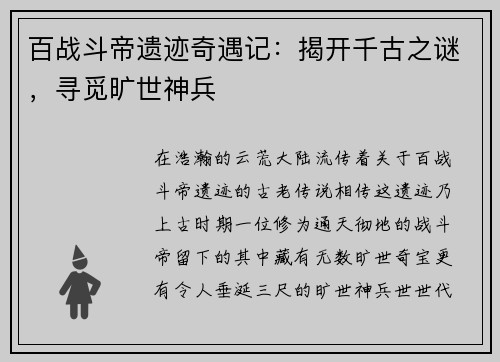 百战斗帝遗迹奇遇记:揭开千古之谜,寻觅旷世神兵
