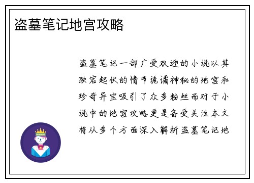盗墓笔记地宫攻略