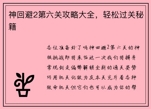 神回避2第六关攻略大全，轻松过关秘籍