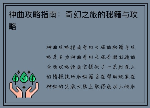 神曲攻略指南：奇幻之旅的秘籍与攻略