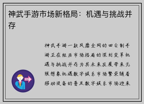 神武手游市场新格局：机遇与挑战并存